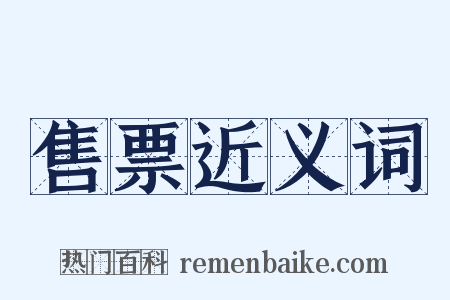 售票近义词是什么意思的图片